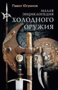 Обложка книги «Малая энциклопедия холодного оружия»