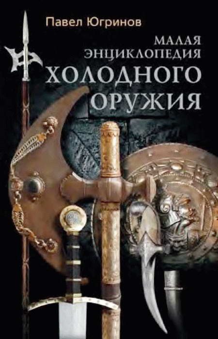 Обложка книги «Малая энциклопедия холодного оружия»