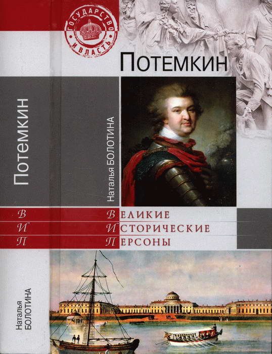 Обложка книги «Потемкин»