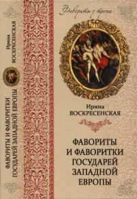 Обложка книги «Фавориты и фаворитки государей Западной Европы»