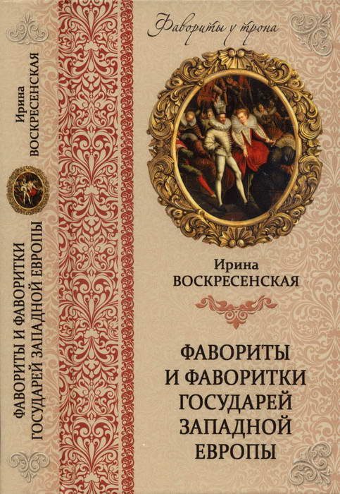 Обложка книги «Фавориты и фаворитки государей Западной Европы»