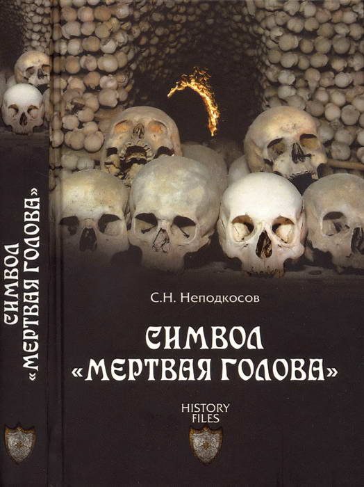 Обложка книги «Символ «мертвая голова»»
