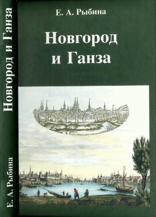 Обложка книги «Новгород и Ганза»