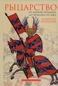 Обложка книги «Рыцарство от древней Германии до Франции XII века»