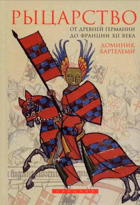 Обложка книги «Рыцарство от древней Германии до Франции XII века»