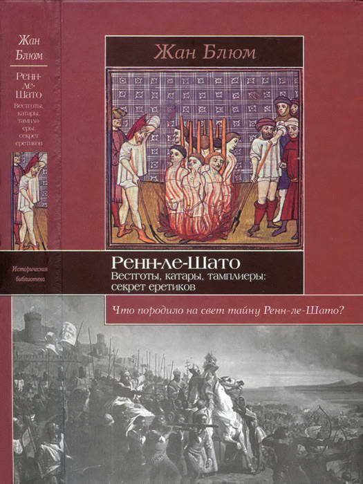 Обложка книги «Ренн-ле-Шато. Вестготы, катары, тамплиеры: секрет еретиков»