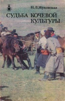 Обложка книги «Судьба кочевой культуры»