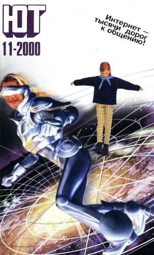 Обложка книги «Юный техник, 2000 № 11»
