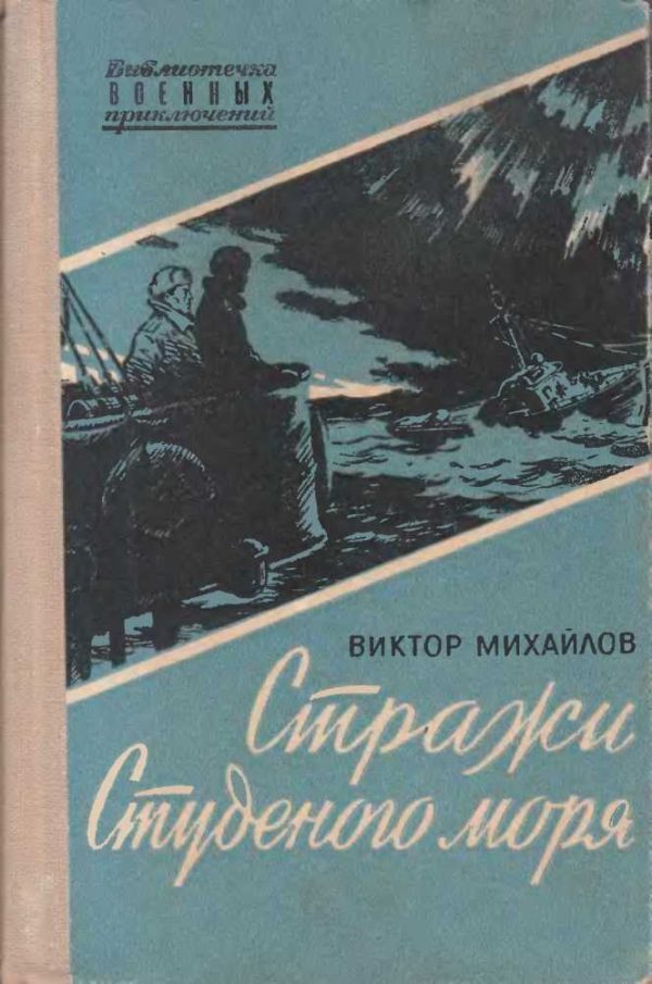 Обложка книги «Стражи Студеного моря»