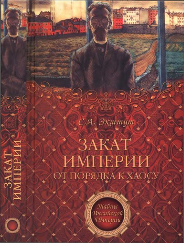 Обложка книги «Закат империи. От порядка к хаосу»