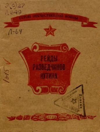 Обложка книги «Рейды разведчиков Иутина»