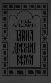 Обложка книги «Тайна дразнит разум»