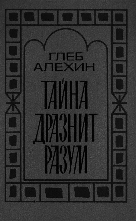 Обложка книги «Тайна дразнит разум»
