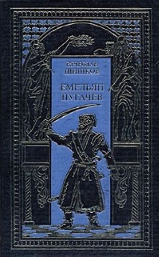 Обложка книги «Емельян Пугачев, т.1»