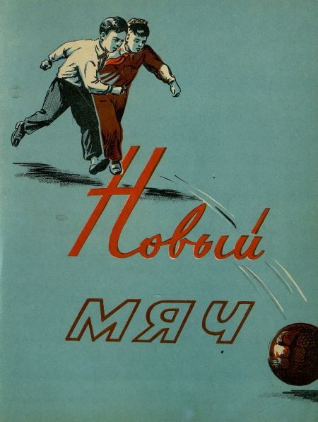 Обложка книги «Новый мяч»