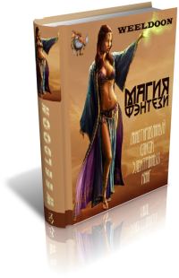 Обложка книги «Магия Фэнтези»