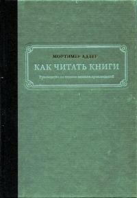Обложка книги «Как читать книги. Руководство по чтению великих произведений»