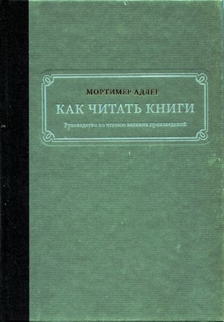 Обложка книги «Как читать книги. Руководство по чтению великих произведений»