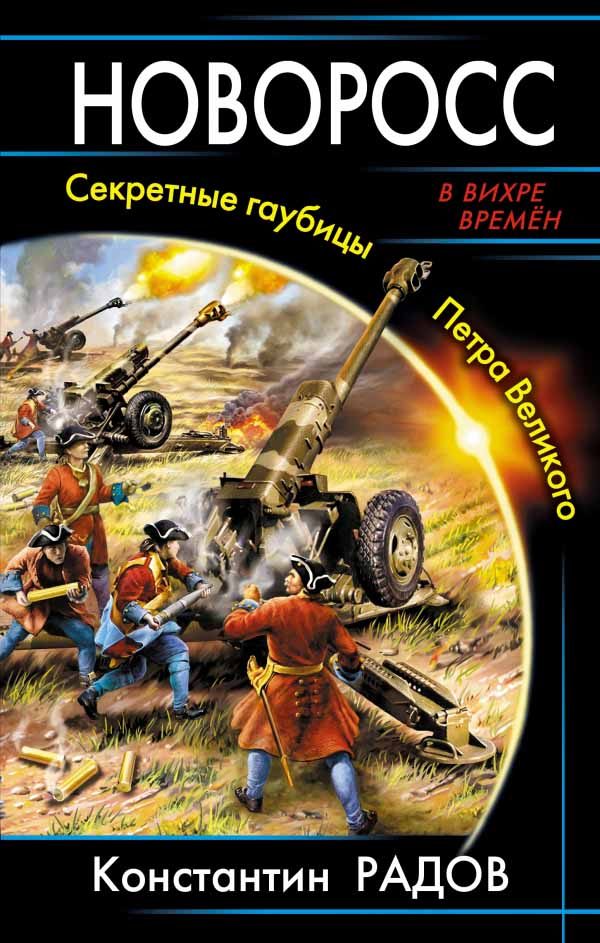 Обложка книги «Новоросс. Секретные гаубицы Петра Великого»