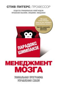 Обложка книги «Парадокс Шимпанзе. Менеджмент мозга»