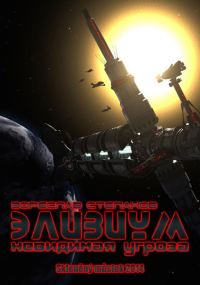 Обложка книги «Элизиум. Невидимая угроза»