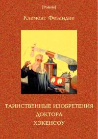 Обложка книги «Таинственные изобретения доктора Хэкенсоу»