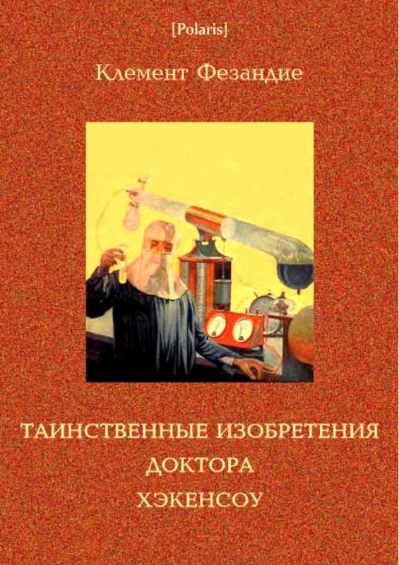 Обложка книги «Таинственные изобретения доктора Хэкенсоу»