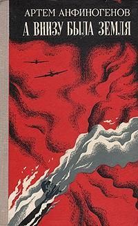 Обложка книги «А внизу была земля»