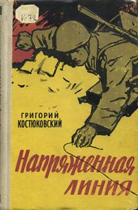 Обложка книги «Напряженная линия»