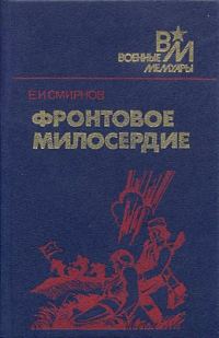 Обложка книги «Фронтовое милосердие»