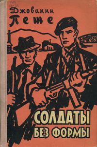 Обложка книги «Солдаты без формы»