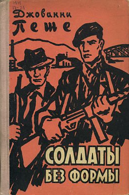 Обложка книги «Солдаты без формы»