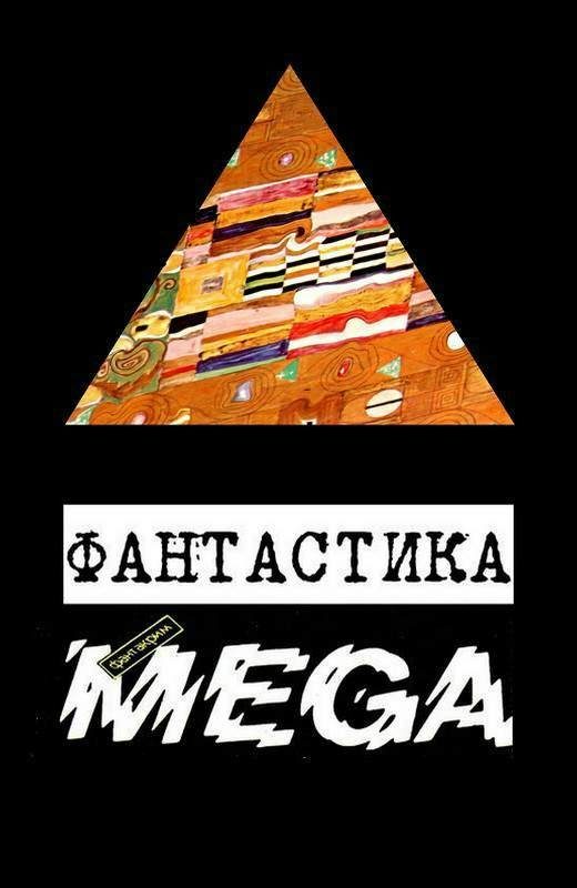 Обложка книги «Фантастика «Фантакрим-MEGA»»
