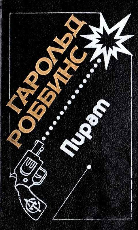 Обложка книги «Пират»
