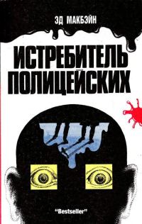Обложка книги «Истребитель полицейских»