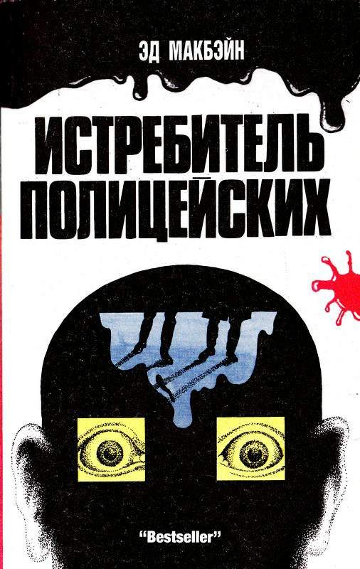 Обложка книги «Истребитель полицейских»