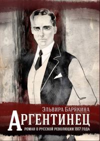 Обложка книги «Аргентинец»