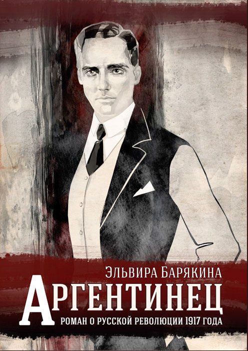 Обложка книги «Аргентинец»