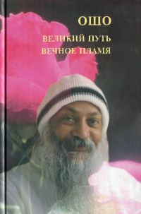 Обложка книги «Великий путь. Вечное пламя»