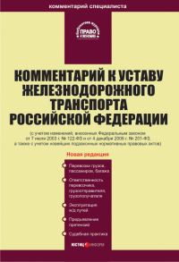 Обложка книги «Комментарий к Уставу железнодорожного транспорта Российской Федерации»