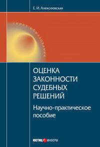 Обложка книги «Оценка законности судебных решений»
