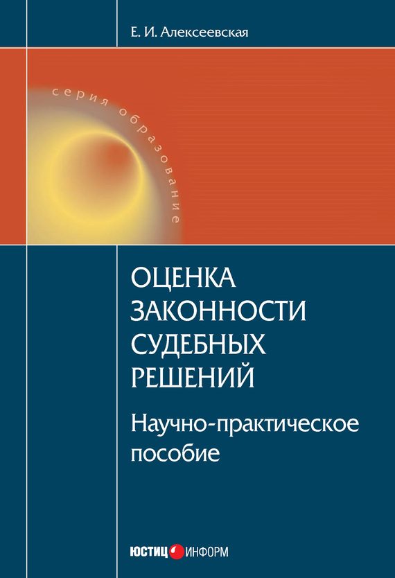 Обложка книги «Оценка законности судебных решений»