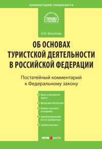 Обложка книги «Комментарий к Федеральному закону «Об основах туристской деятельности в Российской Федерации»»