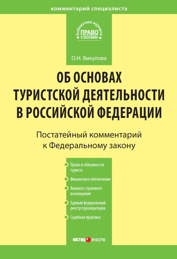Обложка книги «Комментарий к Федеральному закону «Об основах туристской деятельности в Российской Федерации»»