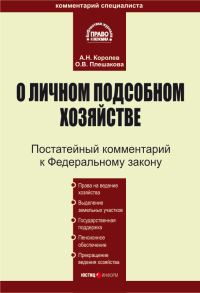 Обложка книги «Комментарий к Федеральному закону «О личном подсобном хозяйстве»»
