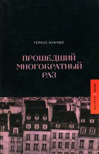 Обложка книги «Прошедший многократный раз»