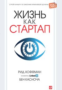 Обложка книги «Жизнь как стартап»