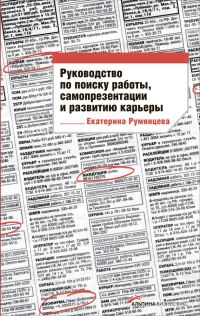 Обложка книги «Руководство по поиску работы, самопрезентации и развитию карьеры»