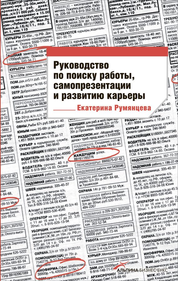 Обложка книги «Руководство по поиску работы, самопрезентации и развитию карьеры»