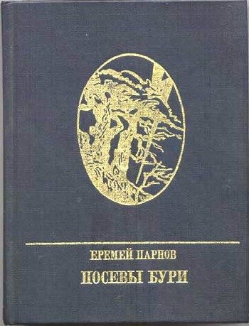 Обложка книги «Посевы бури»